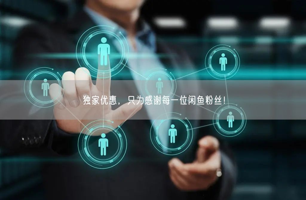 独家优惠,只为感谢每一位闲鱼粉丝!