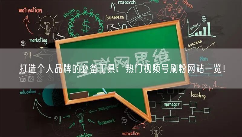 打造个人品牌的必备工具:热门视频号刷粉网站一览!