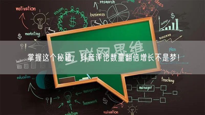 掌握这个秘籍,抖音评论数量翻倍增长不是梦!
