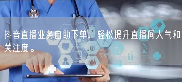 抖音直播业务自助下单,轻松提升直播间人气和关注度。