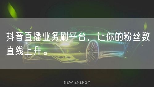 抖音直播业务刷平台,让你的粉丝数直线上升。