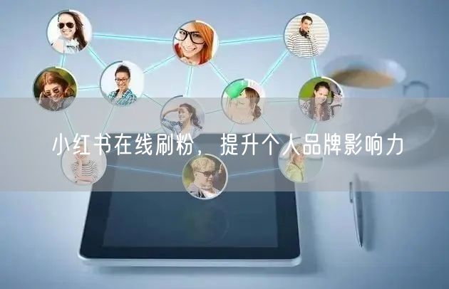 小红书在线刷粉,提升个人品牌影响力