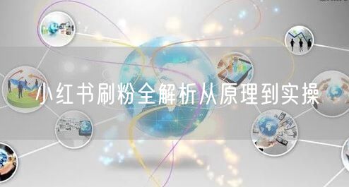 小红书刷粉全解析从原理到实操
