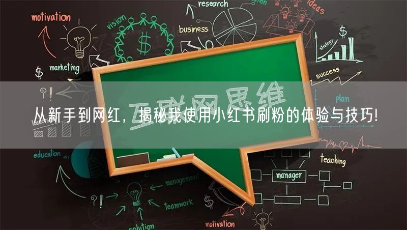 从新手到网红,揭秘我使用小红书刷粉的体验与技巧!