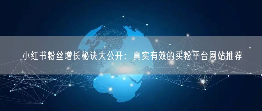 小红书粉丝增长秘诀大公开:真实有效的买粉平台网站推荐