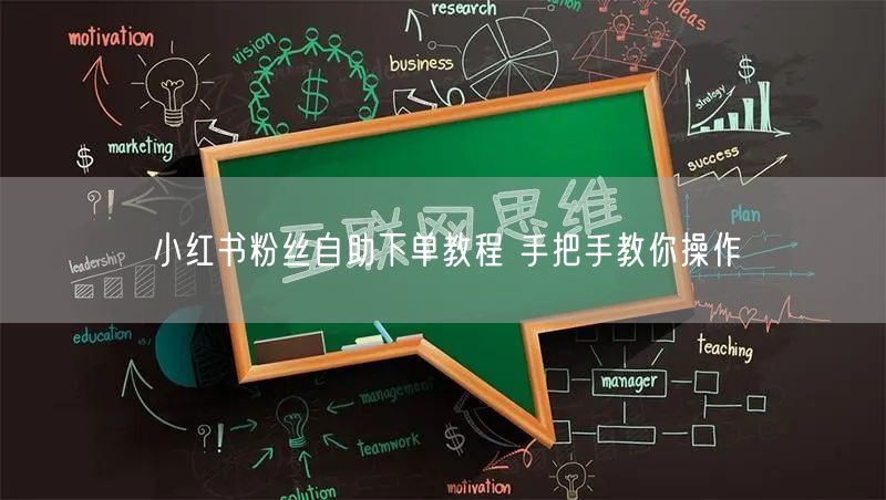 小红书粉丝自助下单教程 手把手教你操作