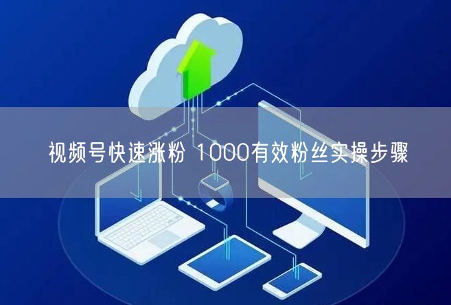 视频号快速涨粉 1000有效粉丝实操步骤